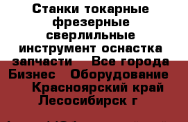 Станки токарные фрезерные сверлильные инструмент оснастка запчасти. - Все города Бизнес » Оборудование   . Красноярский край,Лесосибирск г.